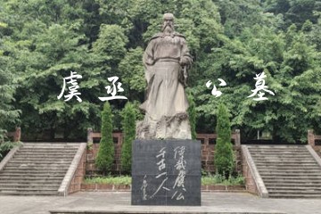 眉山虞丞公墓